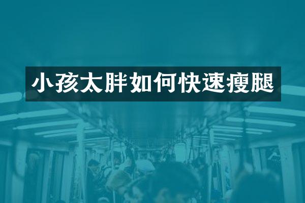 小孩太胖如何快速瘦腿