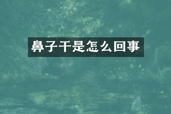 鼻子干是怎么回事