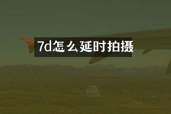 7d怎么延时拍摄