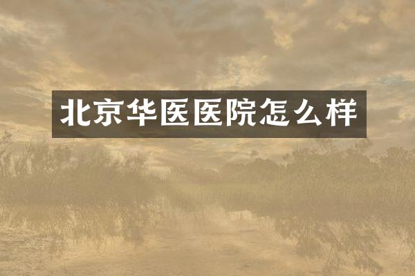 北京华医医院怎么样