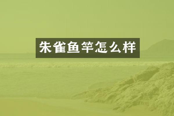 朱雀鱼竿怎么样