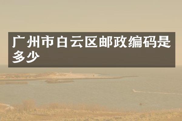 广州市白云区邮政编码是多少