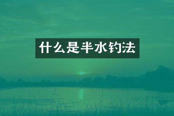 什么是半水钓法