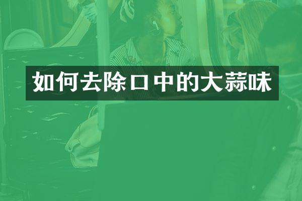 如何去除口中的大蒜味