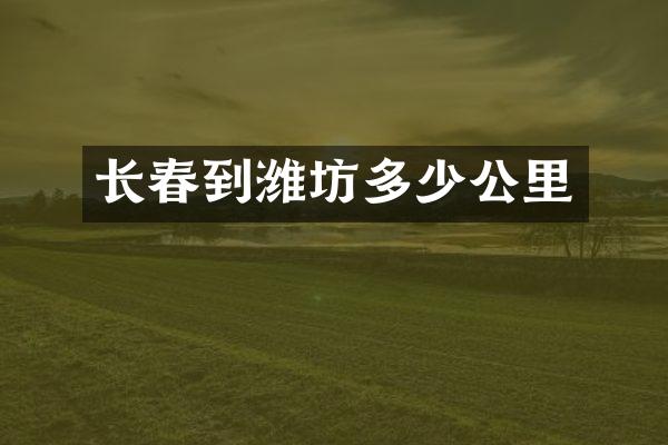 长春到潍坊多少公里