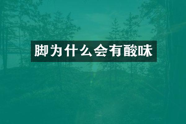 脚为什么会有酸味