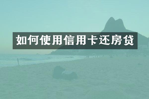 如何使用信用卡还房贷