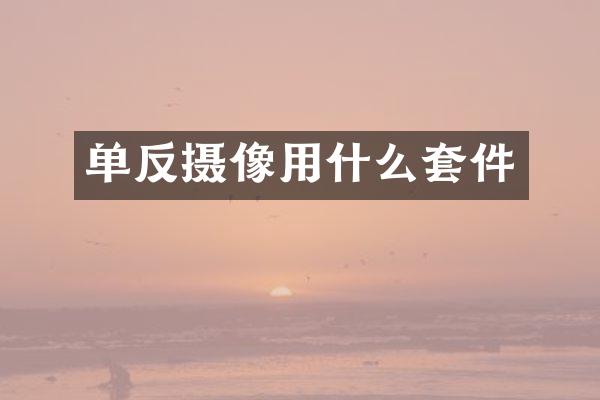 单反摄像用什么套件