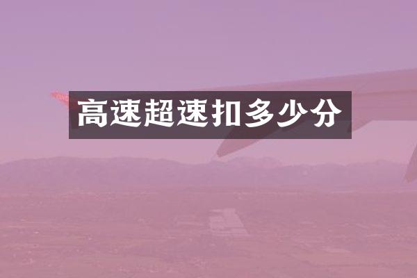 高速超速扣多少分