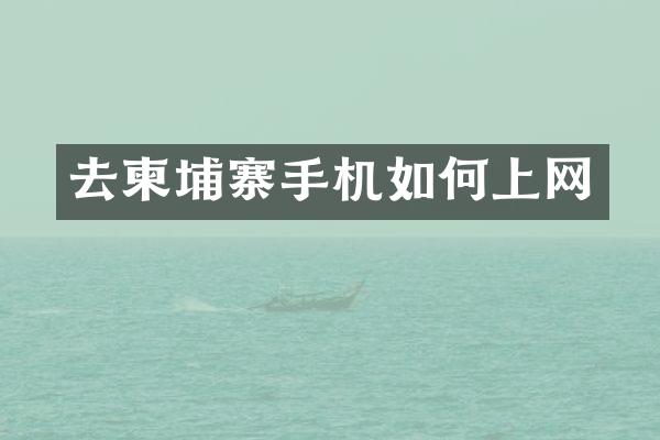 去柬埔寨手机如何上网