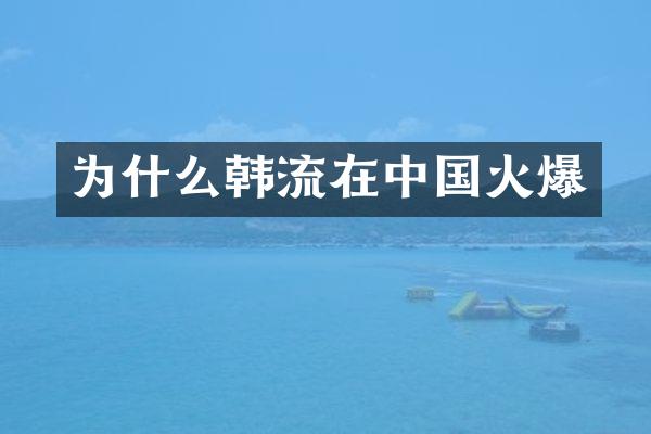 为什么韩流在中国火爆