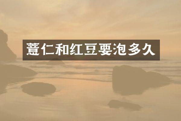 薏仁和红豆要泡多久