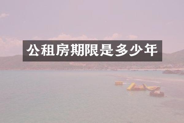 公租房期限是多少年