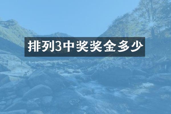 排列3中奖奖金多少