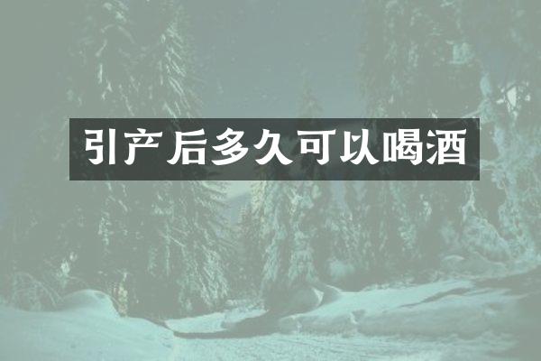 引产后多久可以喝酒