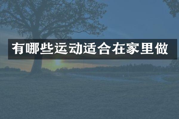 有哪些运动适合在家里做
