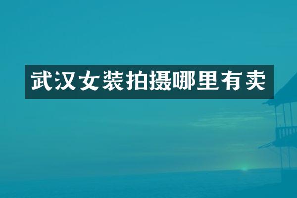 武汉女装拍摄哪里有卖