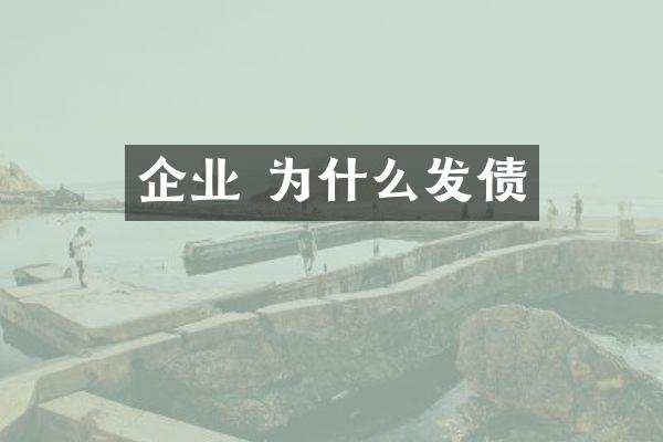 企业 为什么发债