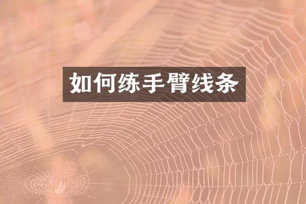 如何练手臂线条