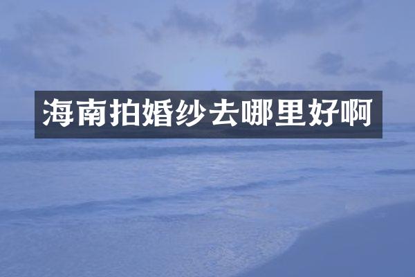 海南拍婚纱去哪里好啊