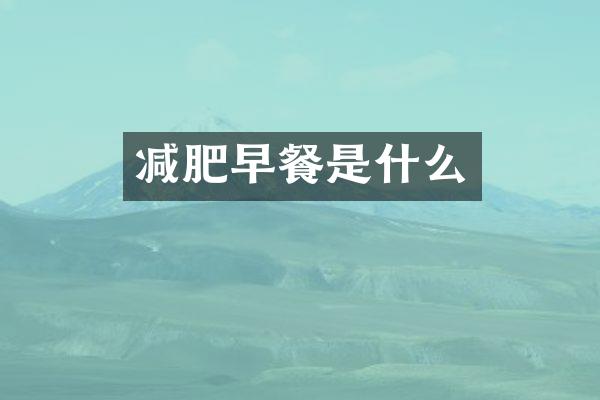 减肥早餐是什么