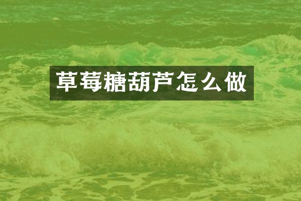 草莓糖葫芦怎么做