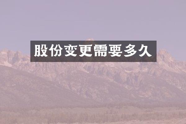 股份变更需要多久