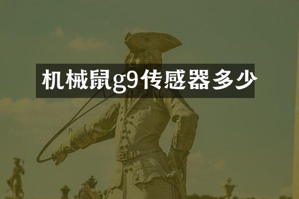 机械鼠g9传感器多少