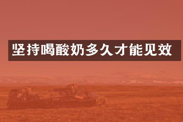 坚持喝酸奶多久才能见效