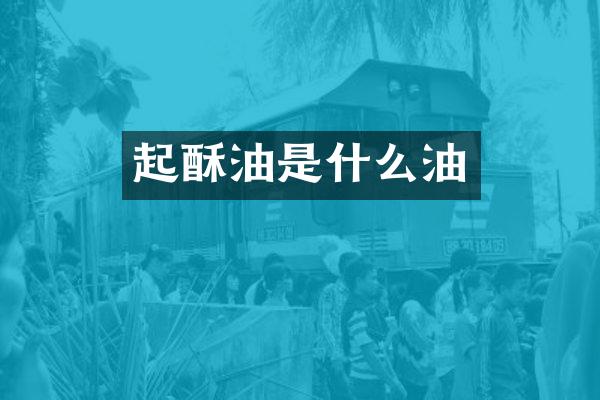 起酥油是什么油