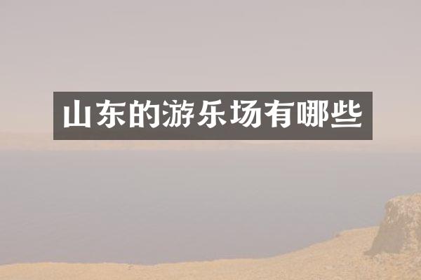 山东的游乐场有哪些