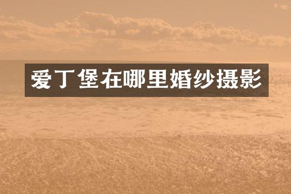 爱丁堡在哪里婚纱摄影