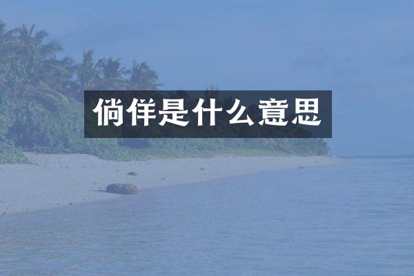 倘佯是什么意思