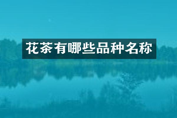 花茶有哪些品种名称