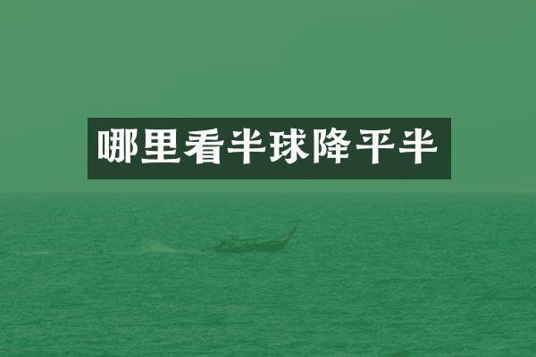 哪里看半球降平半