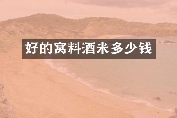 好的窝料酒米多少钱