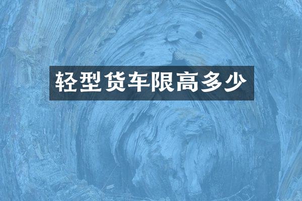 轻型货车限高多少