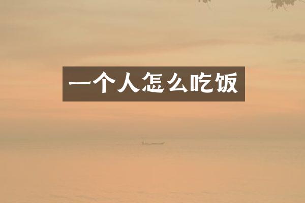 一个人怎么吃饭