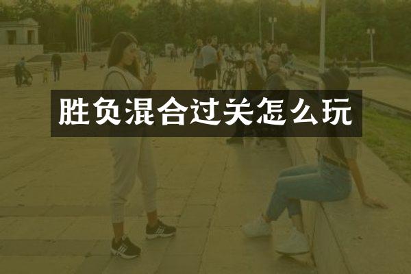 胜负混合过关怎么玩