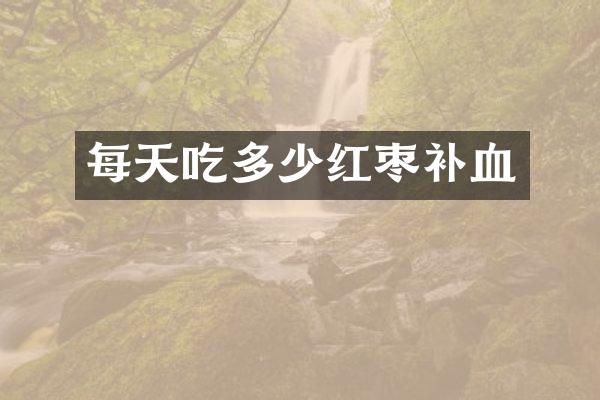 每天吃多少红枣补血