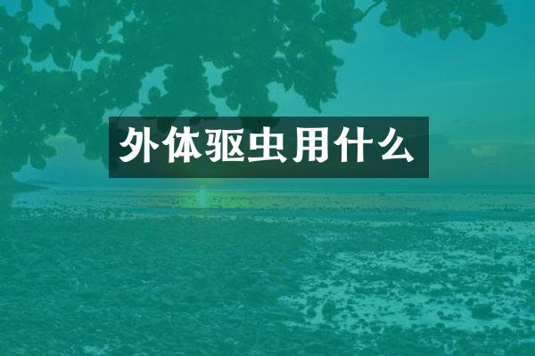 外体驱虫用什么