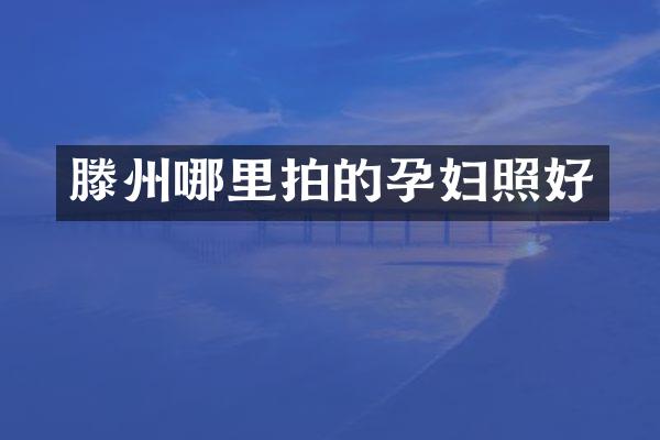 滕州哪里拍的孕妇照好