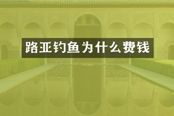 路亚钓鱼为什么费钱