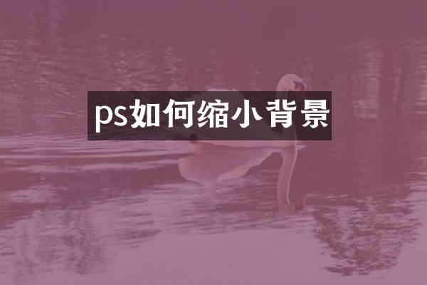 ps如何缩小背景