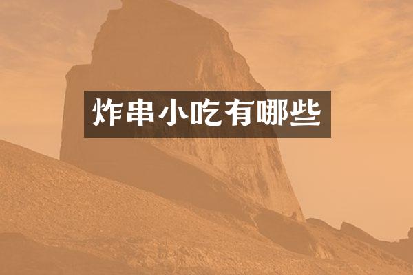 炸串小吃有哪些