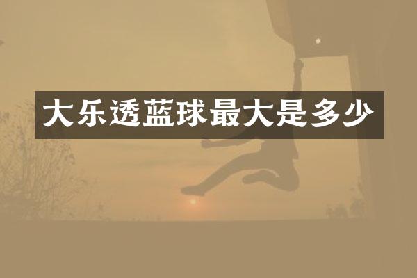 大蓝球最大是多少
