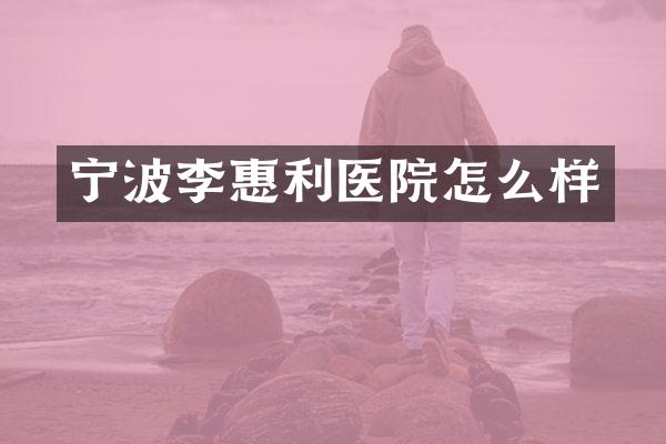 宁波李惠利医院怎么样