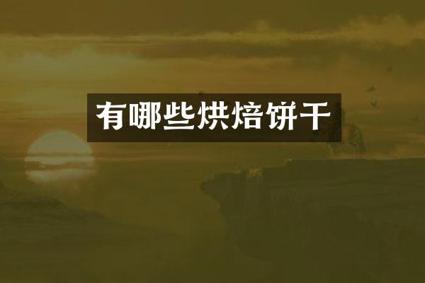 有哪些烘焙饼干