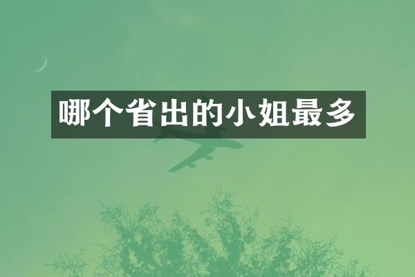 哪个省出的小姐最多