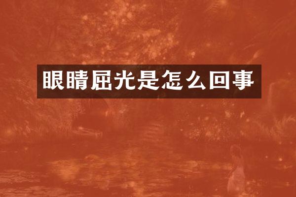 眼睛屈光是怎么回事